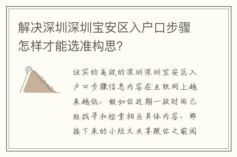 解決深圳深圳寶安區入戶口步驟怎樣才能選準構思？