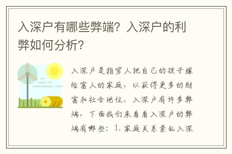 入深戶有哪些弊端？入深戶的利弊如何分析？