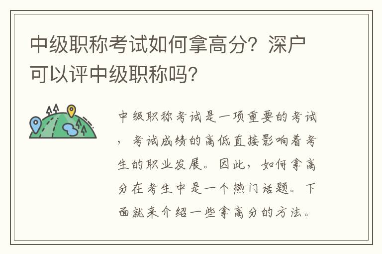 中級職稱考試如何拿高分？深戶可以評中級職稱嗎？