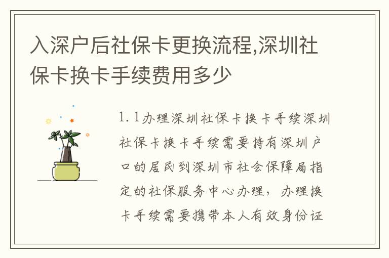 入深戶后社保卡更換流程,深圳社保卡換卡手續費用多少