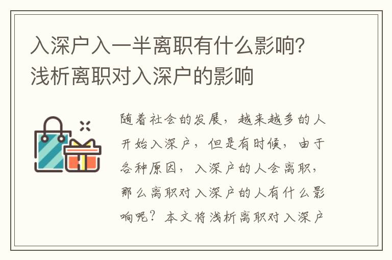 入深戶入一半離職有什么影響？淺析離職對入深戶的影響