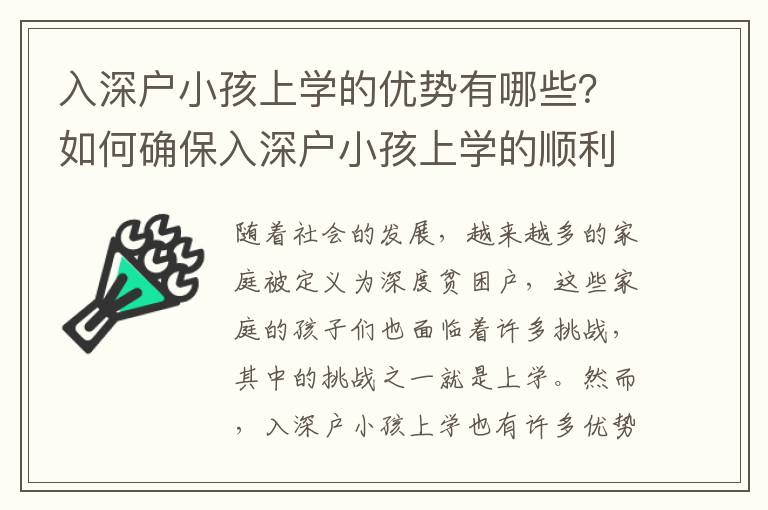 入深戶小孩上學的優勢有哪些？如何確保入深戶小孩上學的順利？