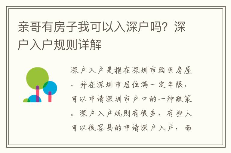 親哥有房子我可以入深戶嗎？深戶入戶規則詳解