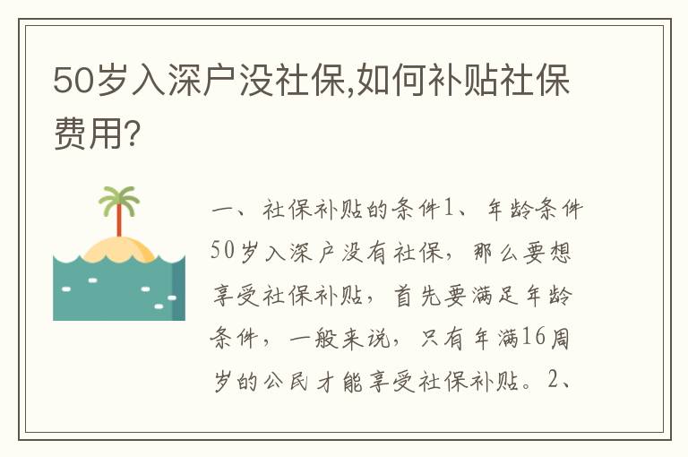 50歲入深戶沒社保,如何補貼社保費用？