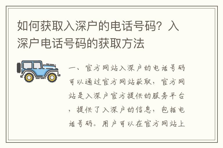 如何獲取入深戶的電話號碼？入深戶電話號碼的獲取方法