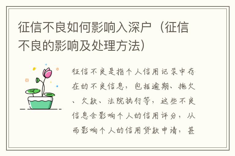 征信不良如何影響入深戶（征信不良的影響及處理方法）