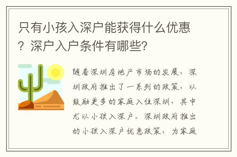 只有小孩入深戶能獲得什么優惠？深戶入戶條件有哪些？