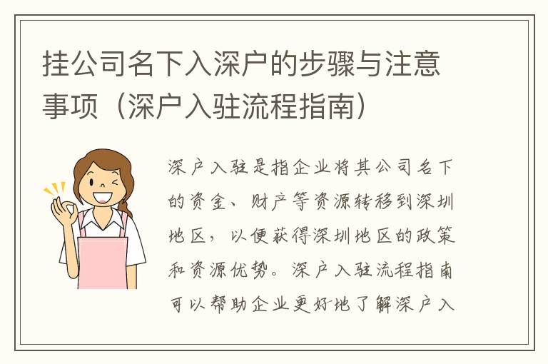 掛公司名下入深戶的步驟與注意事項（深戶入駐流程指南）