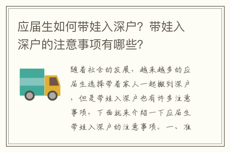 應屆生如何帶娃入深戶？帶娃入深戶的注意事項有哪些？