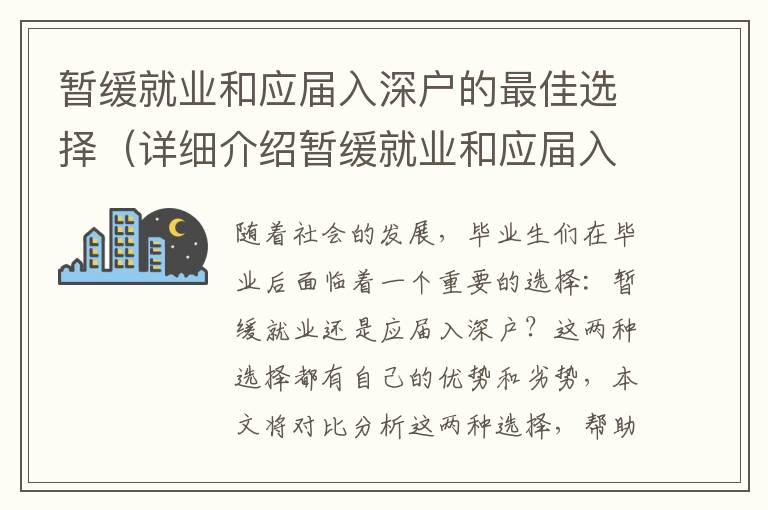 暫緩就業和應屆入深戶的最佳選擇（詳細介紹暫緩就業和應屆入深戶的優劣）