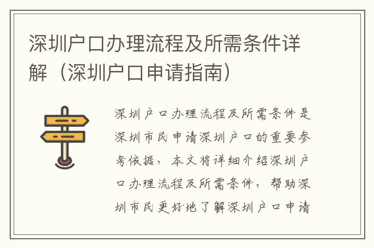 深圳戶口辦理流程及所需條件詳解（深圳戶口申請指南）