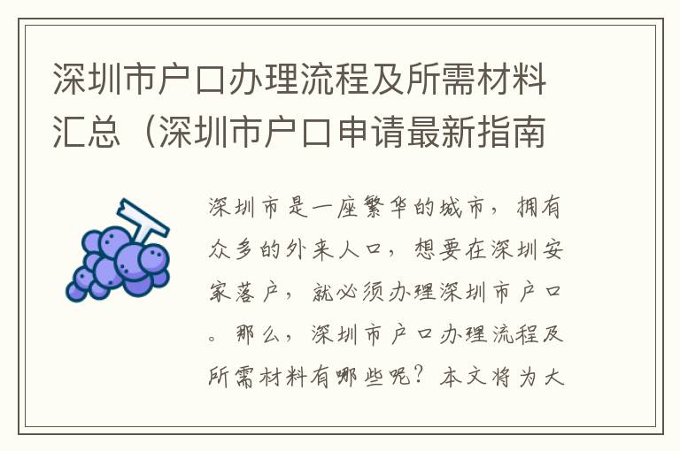 深圳市戶口辦理流程及所需材料匯總（深圳市戶口申請最新指南）