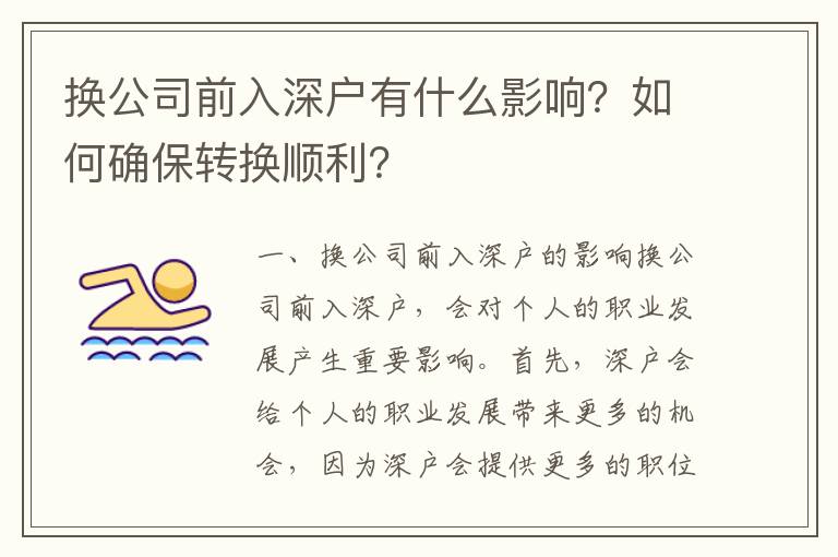 換公司前入深戶有什么影響？如何確保轉換順利？