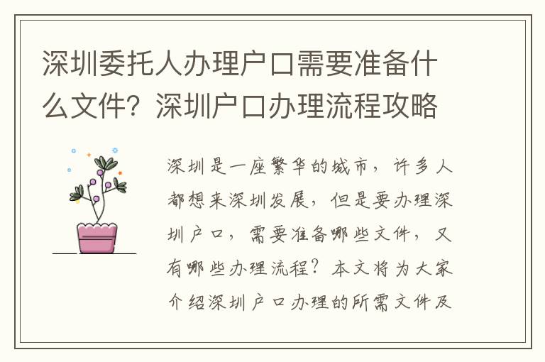 深圳委托人辦理戶口需要準備什么文件？深圳戶口辦理流程攻略