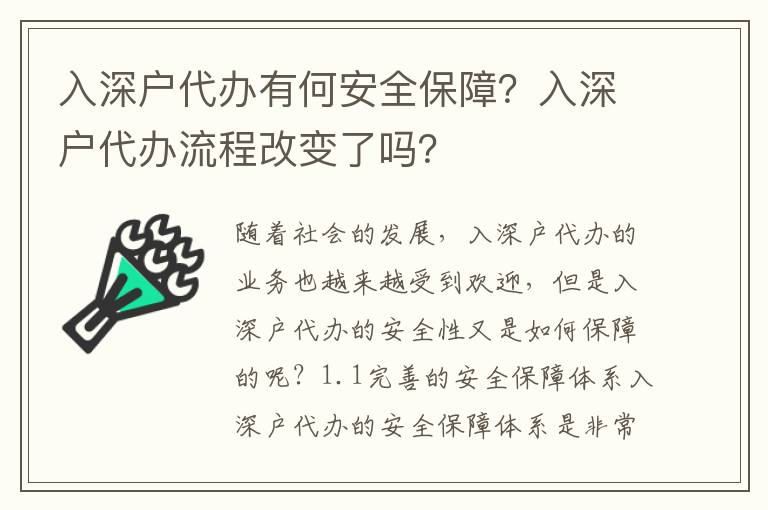 入深戶代辦有何安全保障？入深戶代辦流程改變了嗎？