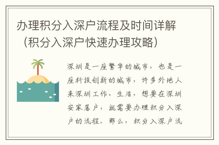 辦理積分入深戶流程及時間詳解（積分入深戶快速辦理攻略）