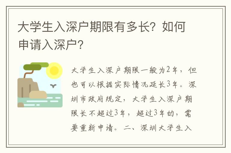 大學生入深戶期限有多長？如何申請入深戶？