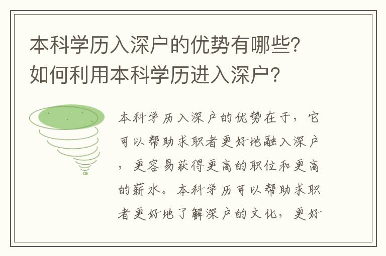 本科學歷入深戶的優勢有哪些？如何利用本科學歷進入深戶？