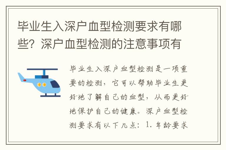 畢業生入深戶血型檢測要求有哪些？深戶血型檢測的注意事項有哪些？