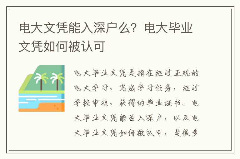 電大文憑能入深戶么？電大畢業文憑如何被認可