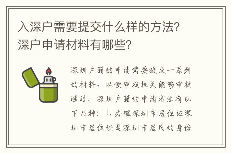 入深戶需要提交什么樣的方法？深戶申請材料有哪些？