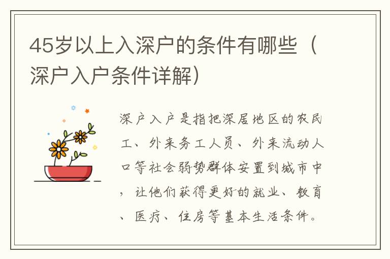 45歲以上入深戶的條件有哪些（深戶入戶條件詳解）