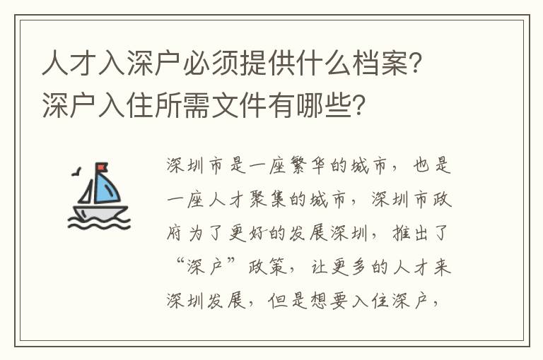 人才入深戶必須提供什么檔案？深戶入住所需文件有哪些？