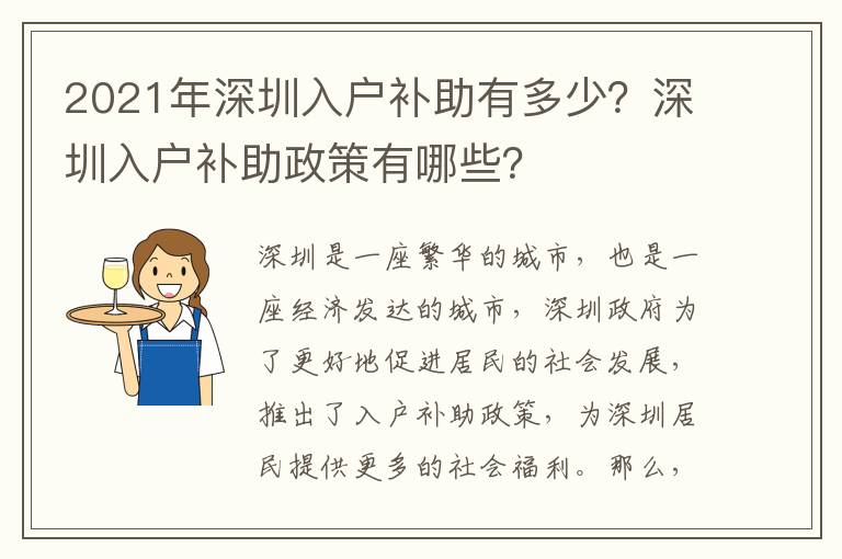 2021年深圳入戶補助有多少？深圳入戶補助政策有哪些？