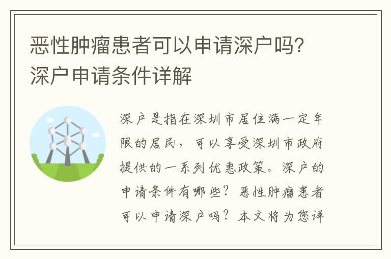 惡性腫瘤患者可以申請深戶嗎？深戶申請條件詳解