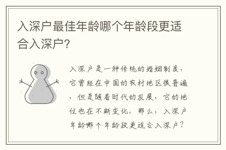 入深戶最佳年齡哪個年齡段更適合入深戶？