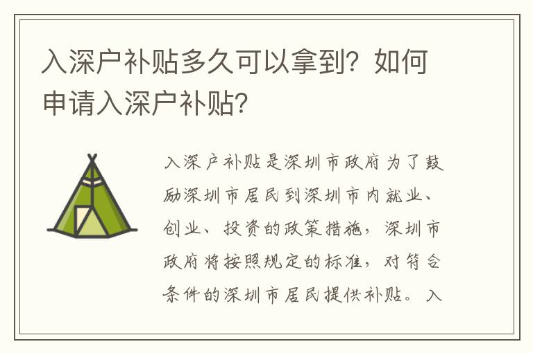 入深戶補貼多久可以拿到？如何申請入深戶補貼？