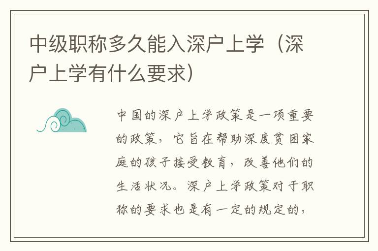 中級職稱多久能入深戶上學（深戶上學有什么要求）