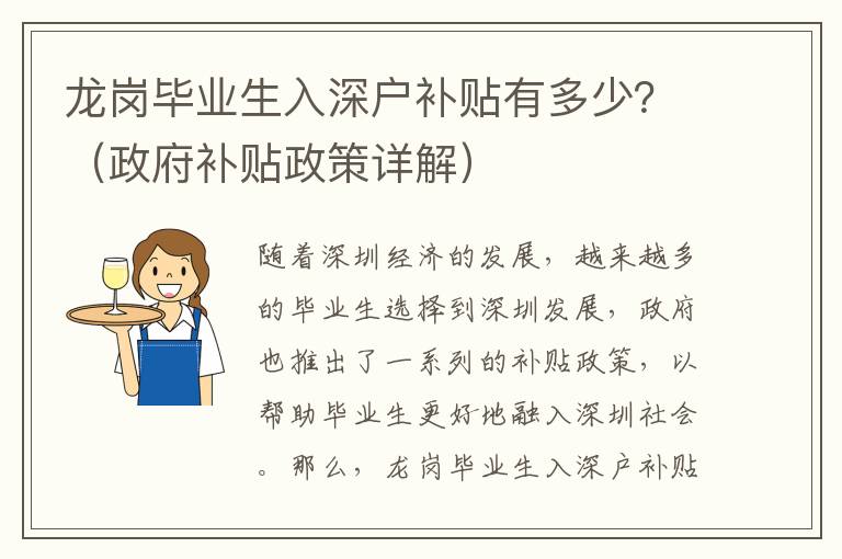 龍崗畢業生入深戶補貼有多少？（政府補貼政策詳解）