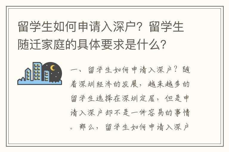 留學生如何申請入深戶？留學生隨遷家庭的具體要求是什么？