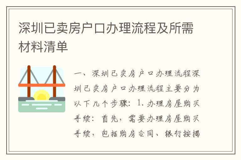 深圳已賣房戶口辦理流程及所需材料清單