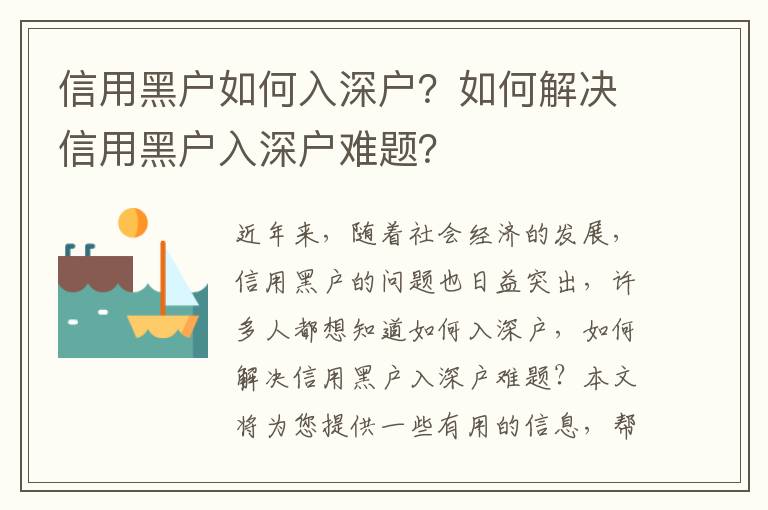 信用黑戶如何入深戶？如何解決信用黑戶入深戶難題？