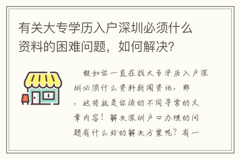 有關大專學歷入戶深圳必須什么資料的困難問題，如何解決？