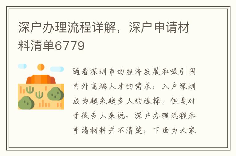 深戶辦理流程詳解，深戶申請材料清單6779