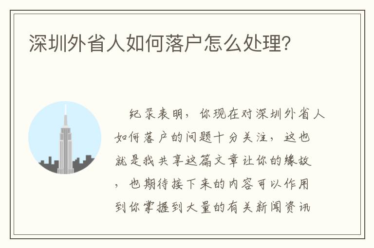 深圳外省人如何落戶怎么處理？