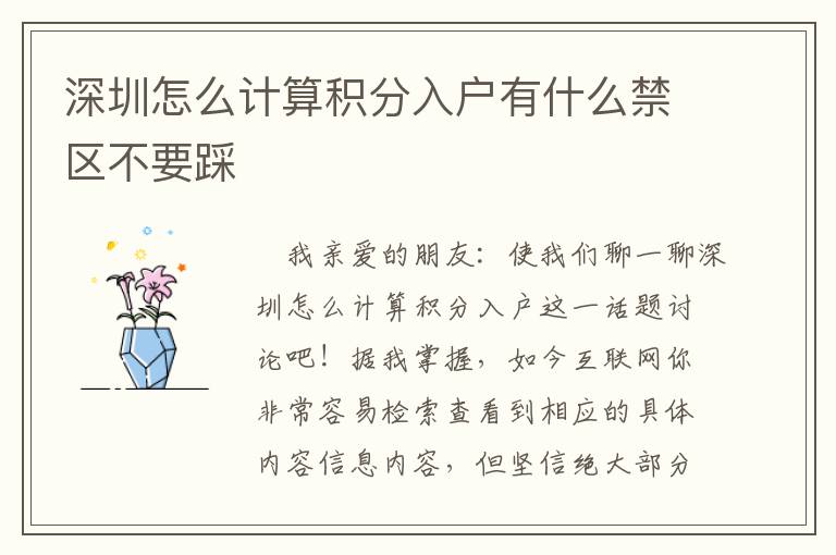 深圳怎么計算積分入戶有什么禁區不要踩