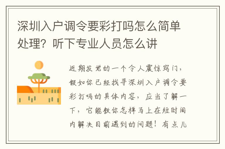 深圳入戶調令要彩打嗎怎么簡單處理？聽下專業人員怎么講