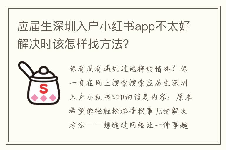 應屆生深圳入戶小紅書app不太好解決時該怎樣找方法？