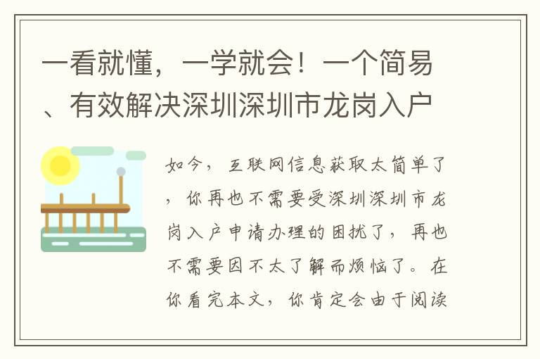 一看就懂，一學就會！一個簡易、有效解決深圳深圳市龍崗入戶辦理的密秘！