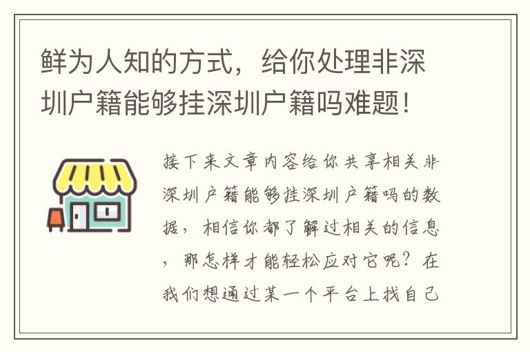 鮮為人知的方式，給你處理非深圳戶籍能夠掛深圳戶籍嗎難題！