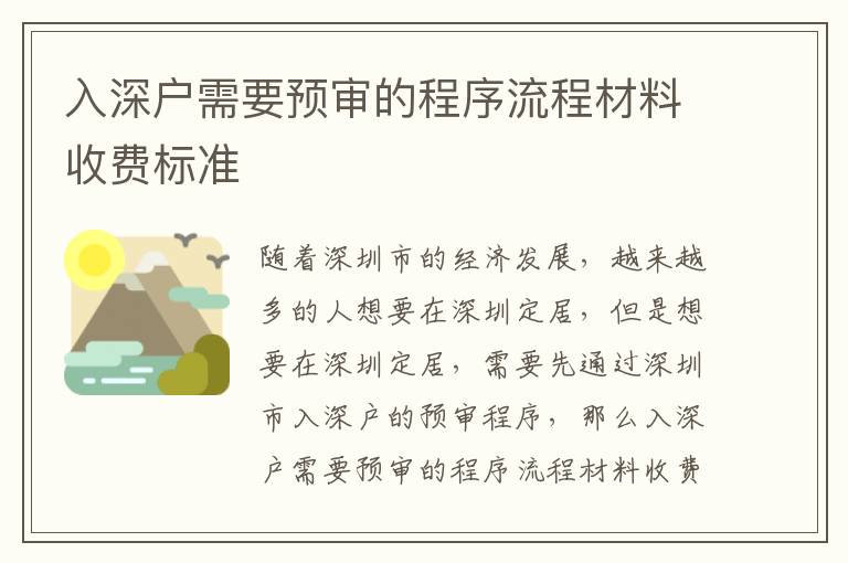 入深戶需要預審的程序流程材料收費標準