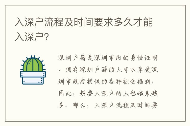 入深戶流程及時間要求多久才能入深戶？