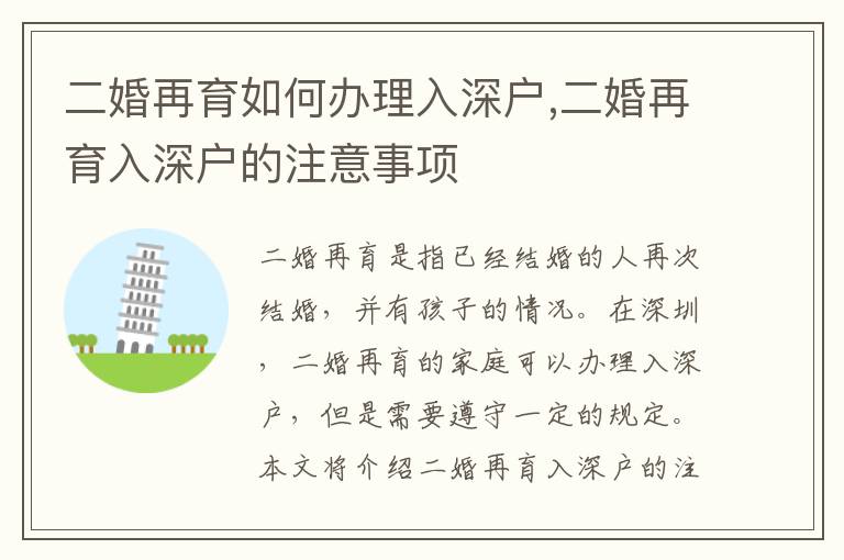 二婚再育如何辦理入深戶,二婚再育入深戶的注意事項