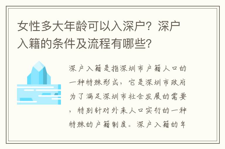 女性多大年齡可以入深戶？深戶入籍的條件及流程有哪些？