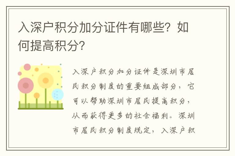 入深戶積分加分證件有哪些？如何提高積分？