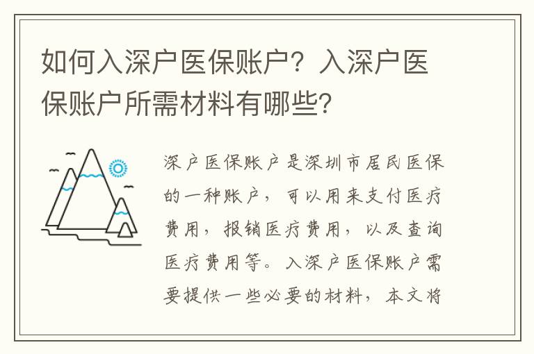 如何入深戶醫保賬戶？入深戶醫保賬戶所需材料有哪些？